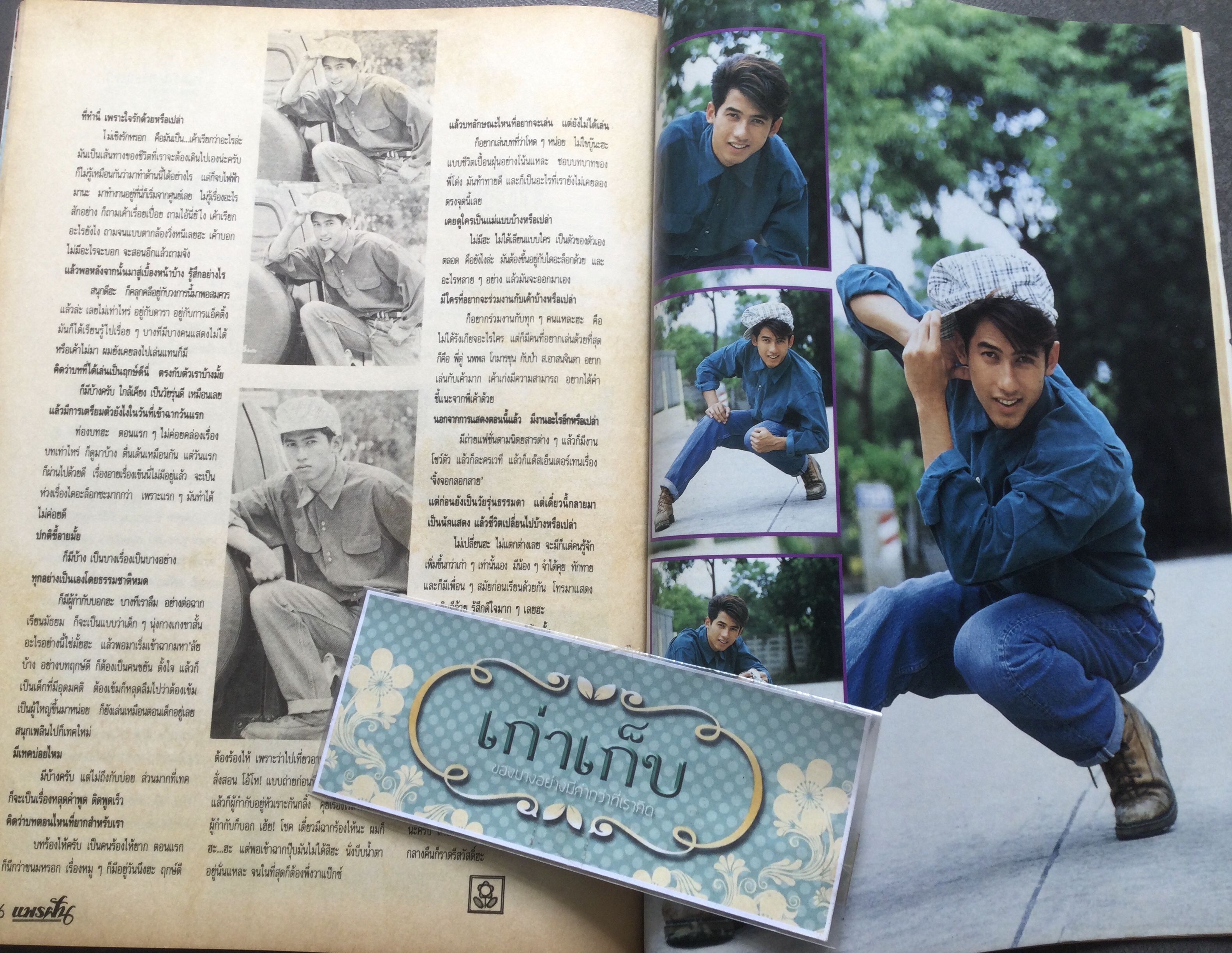 นิตยสารแพรฝัน ฉบับที่ 2 ปก โดโด้ ยุทธพิชัย ชาญเลขา