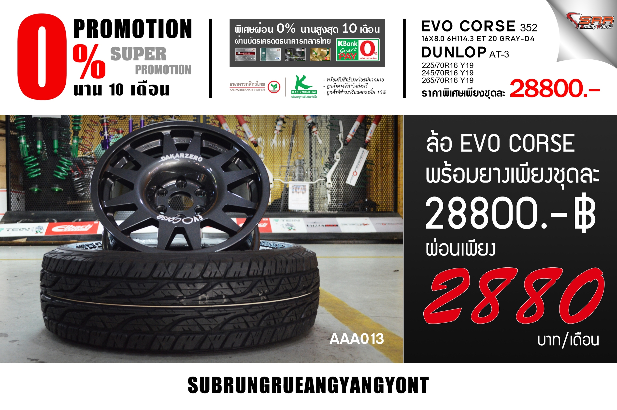 ล้อ EVO CORSE 16 พร้อมยาง DUNLOP ผ่อนแค่ 2880 เท่านั้น