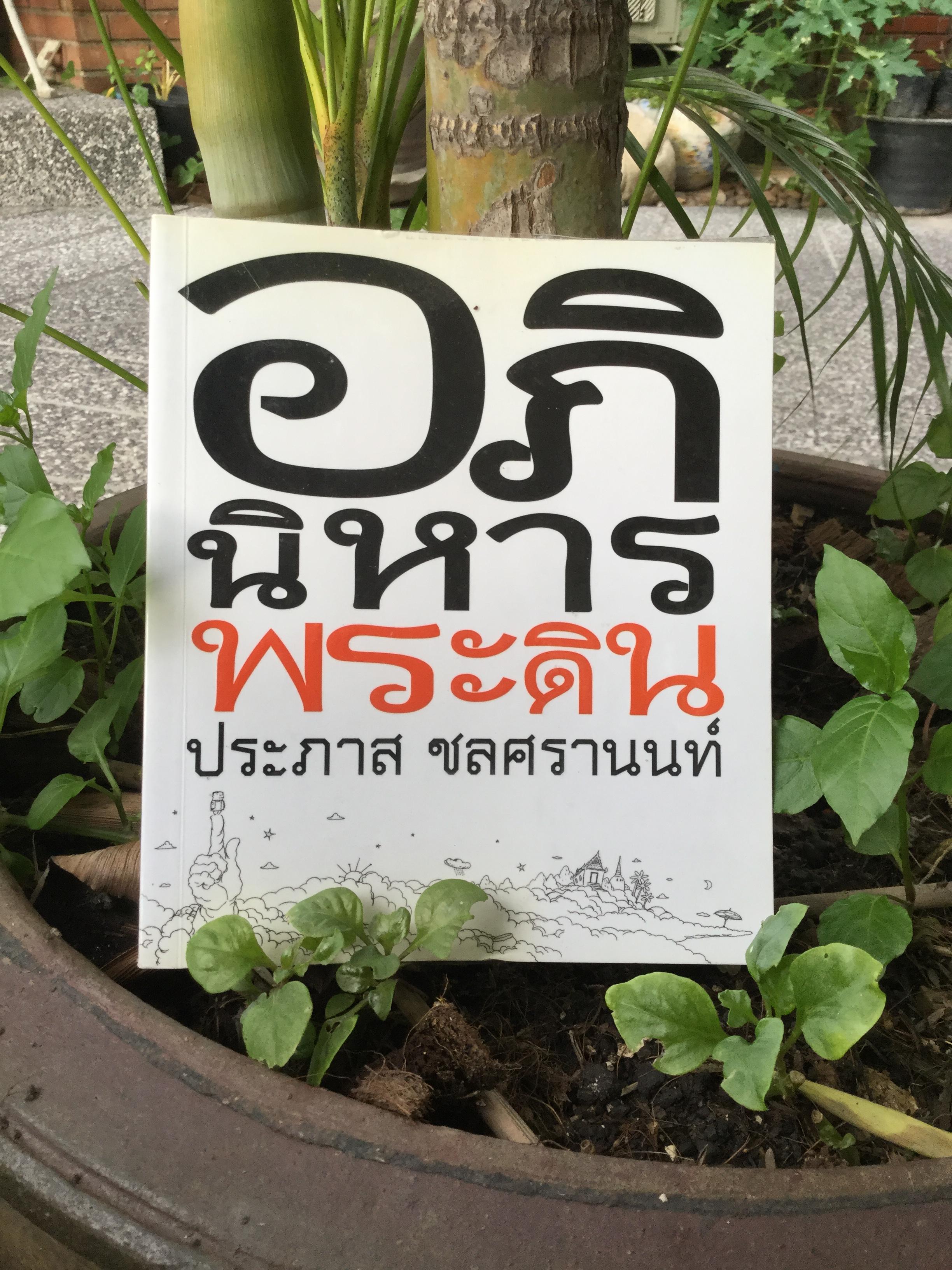 อภินิหารพระดิน โดย ประภาส ชลศรานนท์