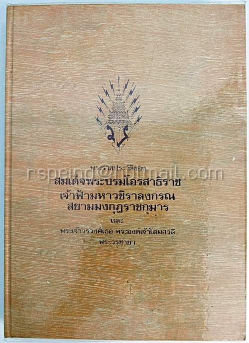 พระราชประวัติของ สมเด็จพระบรมโอรสาธิราช เจ้าฟ้ามหาวชิราลงกรณ สยามมงกุฎราชกุมาร และพระเจ้าวรวงศ์เธอ พระองค์เจ้าโสมสวลี พระวรชายา