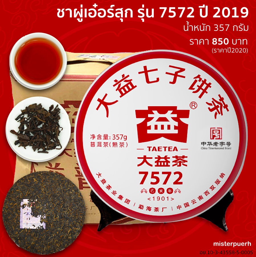 ชาผู่เอ๋อร์สุก ต้าอี้ รุ่น 7572 ปี 2019 น้ำหนัก 357 กรัม