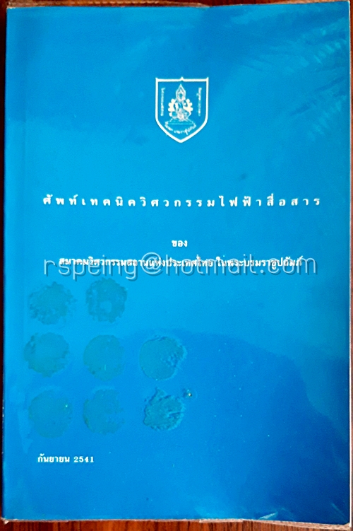 ศัพท์เทคนิควิศวกรรมไฟฟ้าสื่อสาร ของ สมาคมวิศวกรรมสถานแห่งประเทศไทย ในพระบรมราชูปถัมภ์