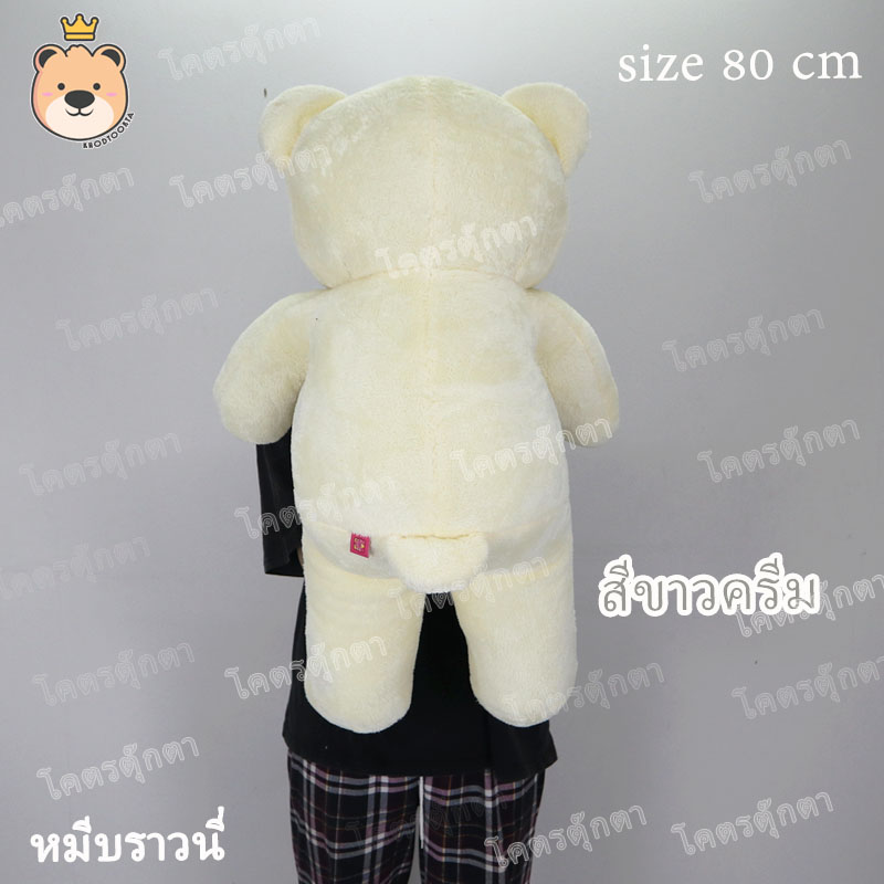 ตุ๊กตา หมีบราวนี่ 80cm Brownie Bear (สีขาวครีม) งานคุณภาพ เกรดห้าง