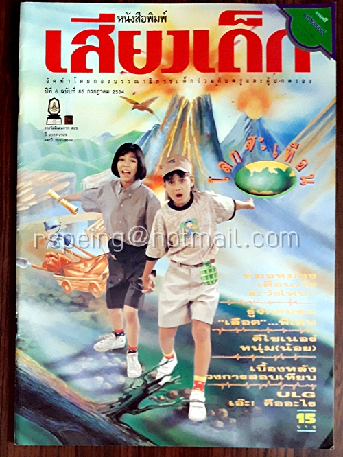 เสียงเด็ก ปีที่ 6 ฉบับที่ 85 กรกฎาคม 2534