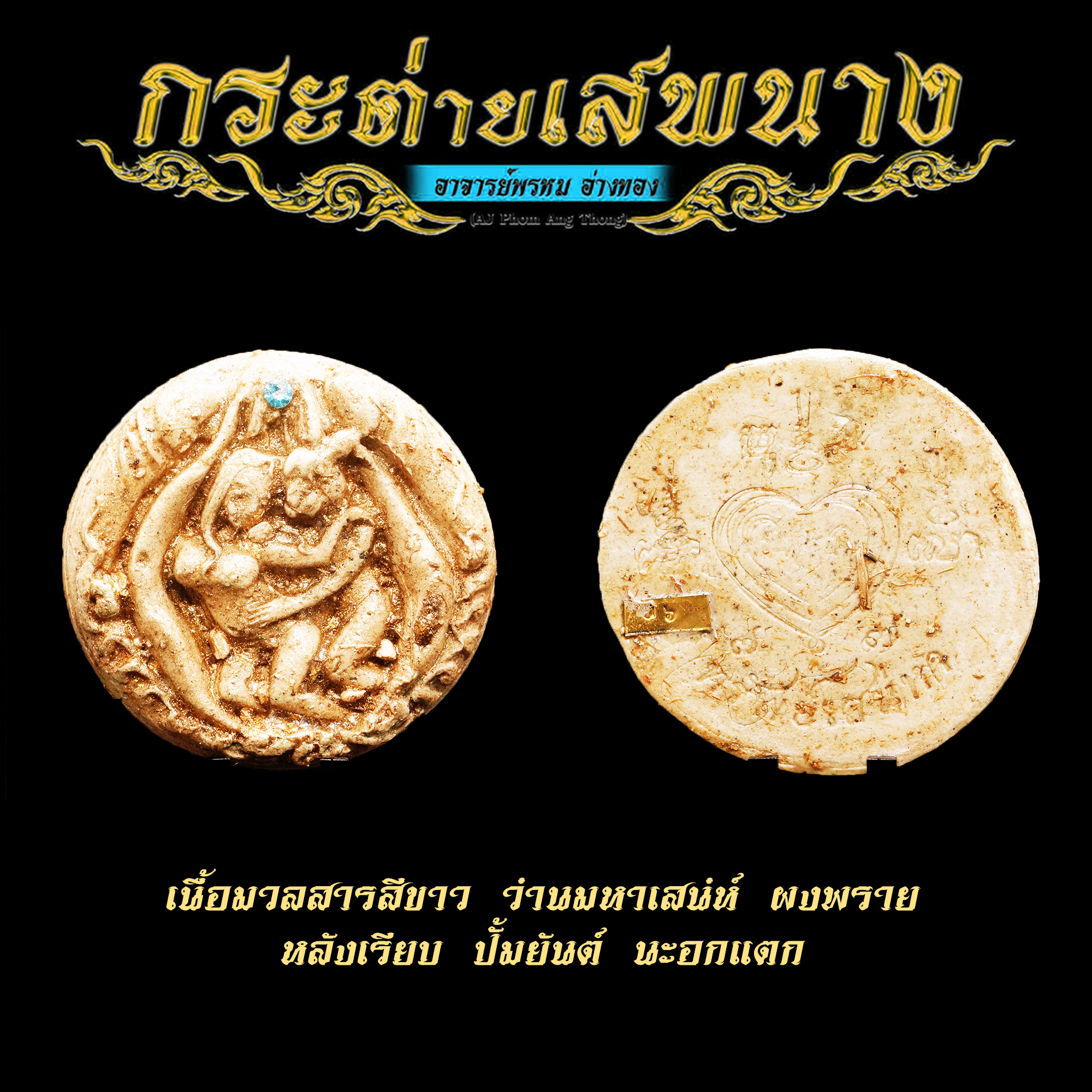 กระต่ายเสพนาง รุ่น มนต์หีใหญ่ อาจารย์พรหม อ่างทอง สีขาว
