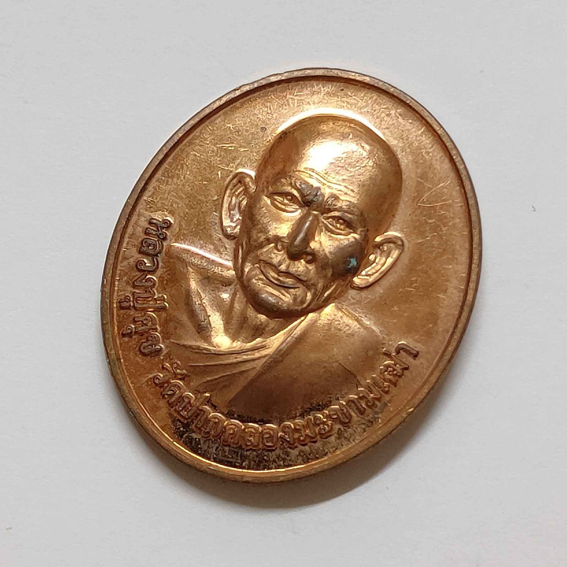 เหรียญ หลวงปู่ศุข วัดปากคลองมะขามเฒ่า รุ่นสร้างพระ จัดสร้างโดย บริษัท โอมมหารวย เนื้อทองแดง สูง 3.2 เซน