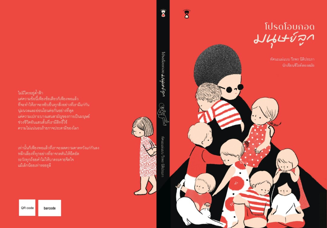 โปรดโอบกอดมนุษย์ลูก