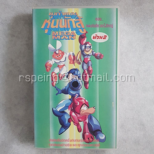 VDO การ์ตูน เมก้าแมน หุ่นนักสู้ Mega Man ม้วน 2 ตอน แผ่นดินไหวครั้งใหญ่