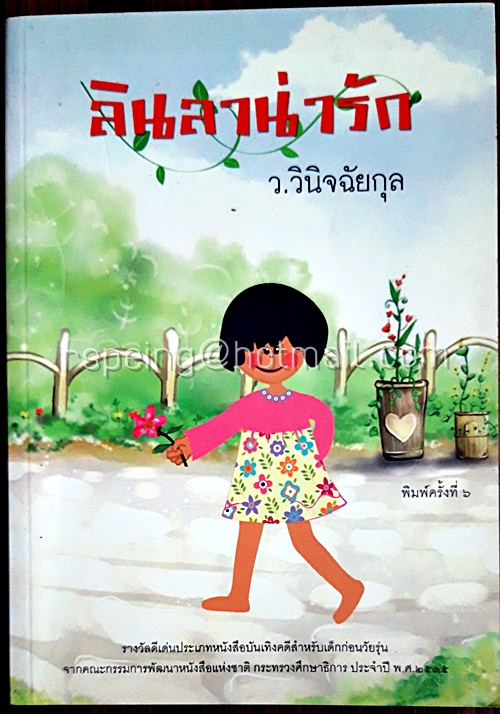 ลินลาน่ารัก