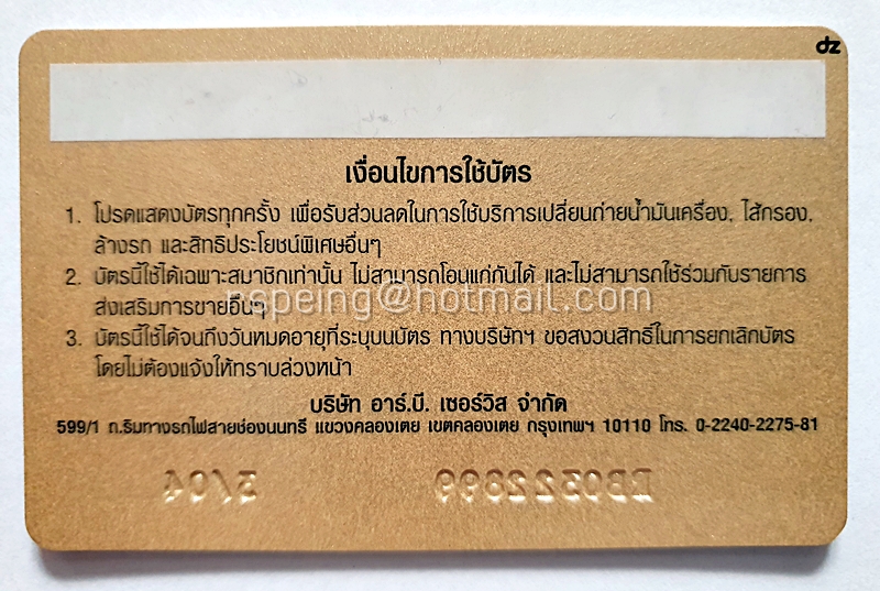 บัตรสมาชิกปั๊มน้ำมันเชลล์ R.B.S. Privilege Card