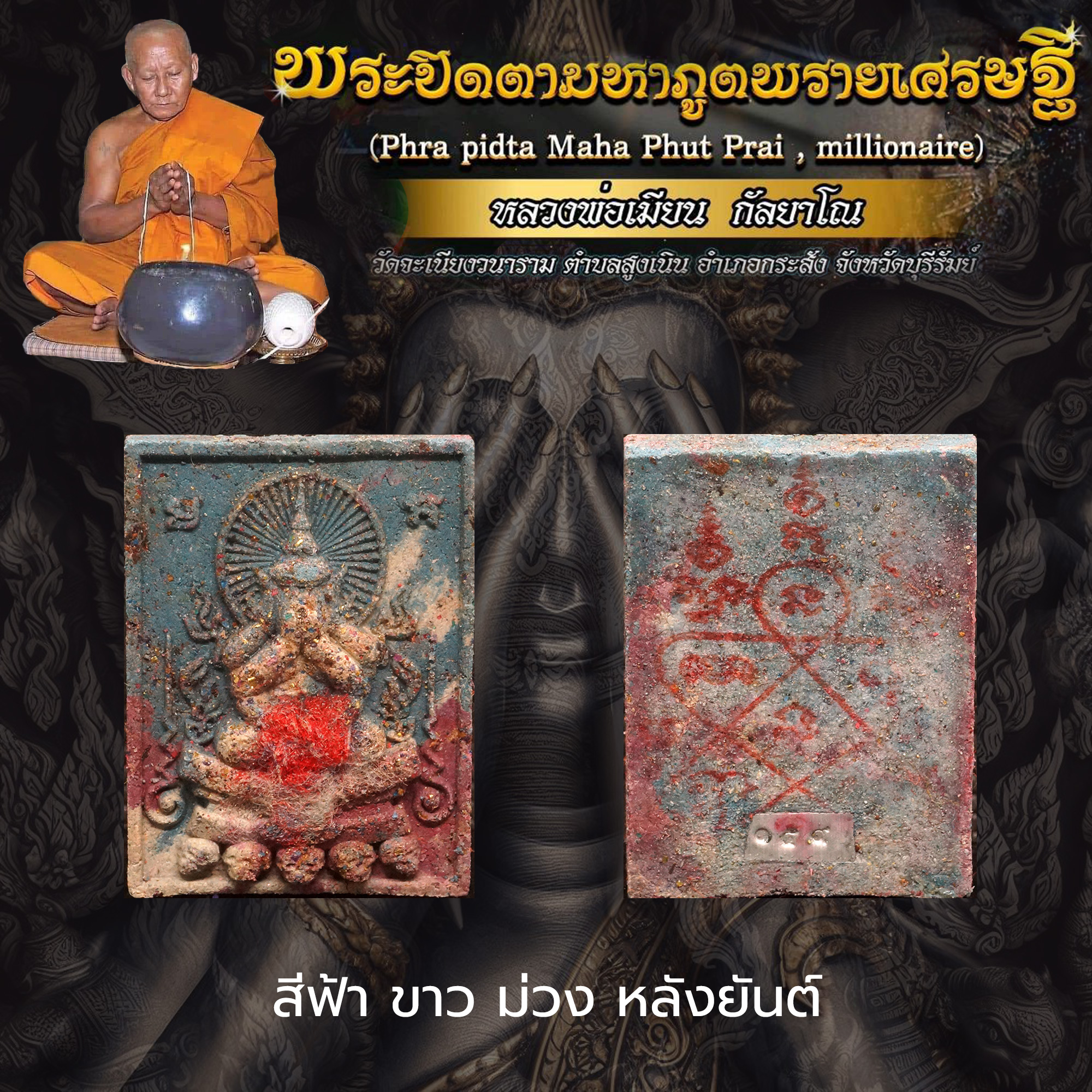 พระปิดตามหาภูตพรายเศรษฐี หลวงพ่อเมียน กัลยาโณ วัดจะเนียงวนาราม จ.บุรีรัมย์ สีฟ้า ขาว ม่วง หลังยันต์