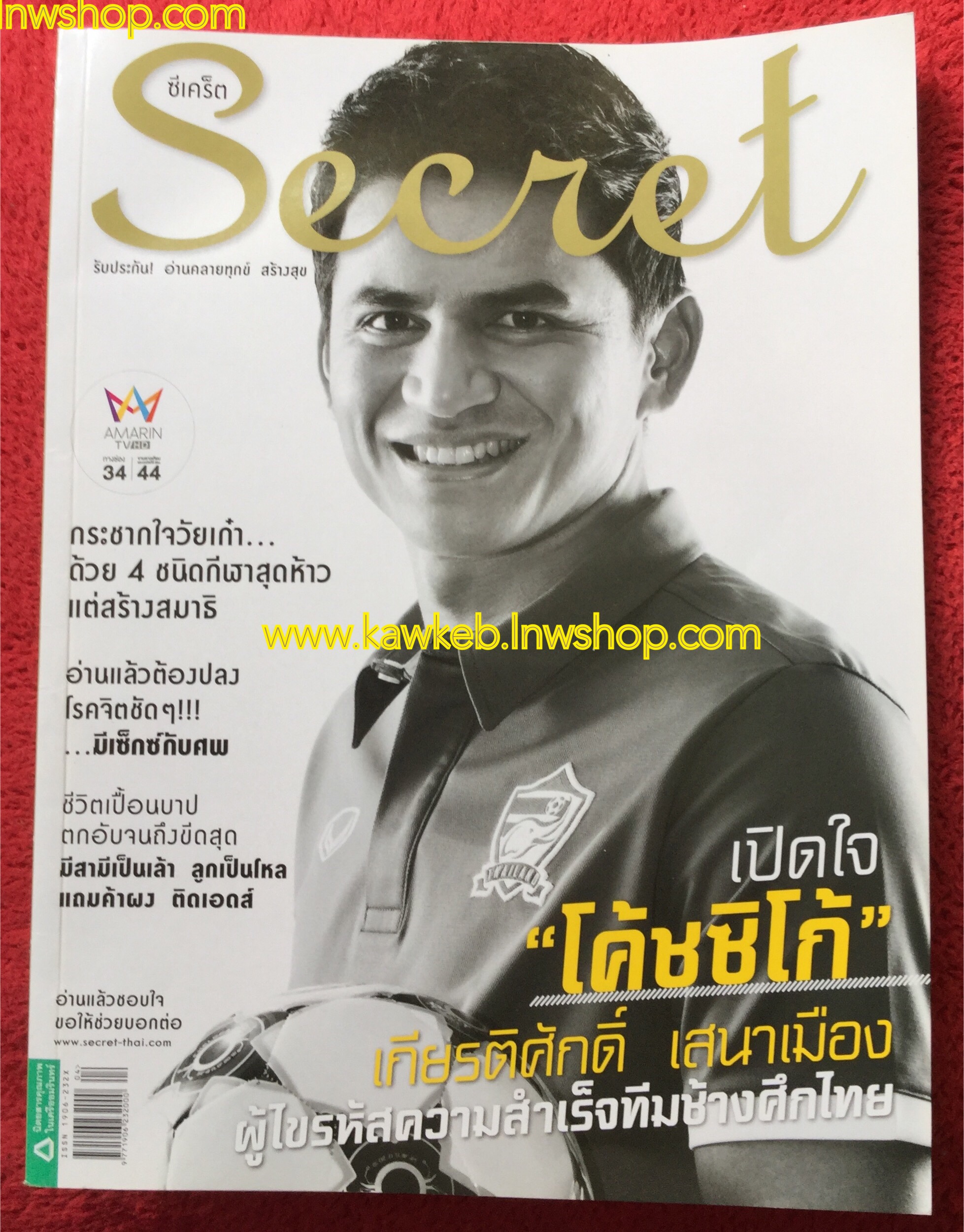 Secret ปกซิโก้ เกียรติศักดิ์ เสนาเมือง