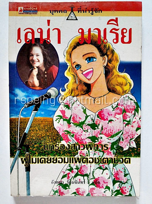 เลน่า มาเรีย