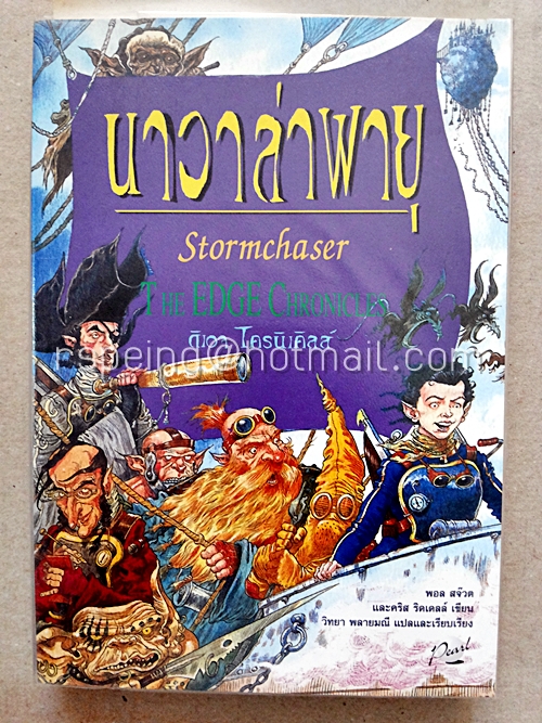 นาวาล่าพายุ : Stormchaser