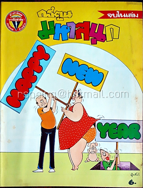 การ์ตูนมหาสนุก ปีที่ 11 ฉบับที่ 2 ประจำเดือน มกราคม 2529 (ปักษ์แรก