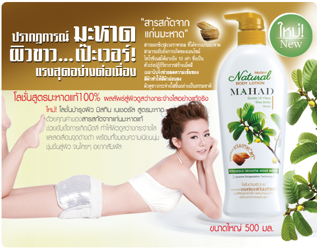 Mistine Natural Mahad Body Lotion 500 ml. / โลชั่นบำรุงผิว มิสทีน เนเชอรัล สูตรมะหาด ขนาด 500 มล.