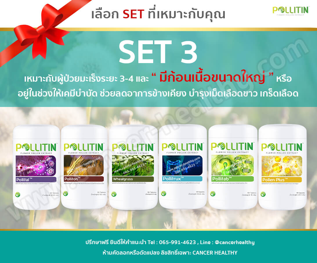พอลลิตินราคา set3 มะเร็งและมีก้อนเนื้อขนาดใหญ่