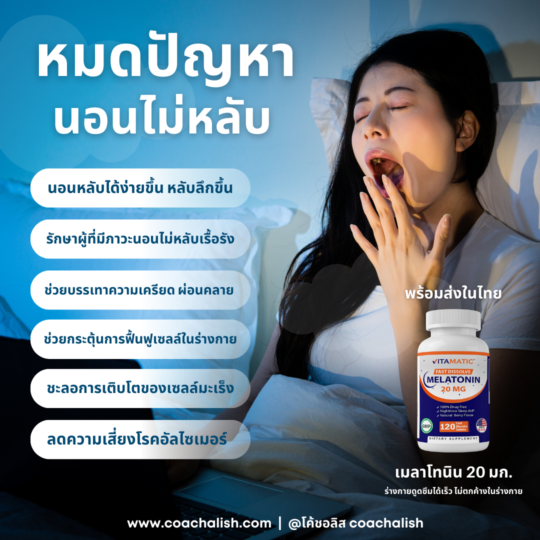 (พร้อมส่งในไทย 1-3 วัน) เมลาโทนิน 20 มก ช่วยเรื่องการนอนหลับ Vitamatic Melatonin 20mg