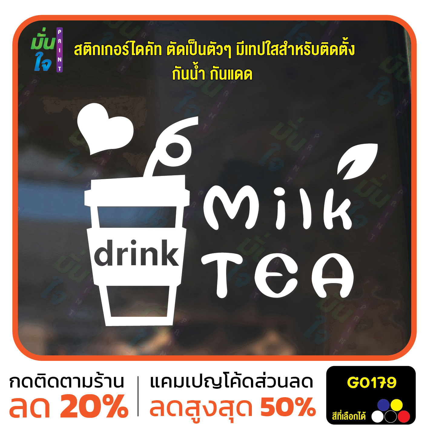 สติ๊กเกอร์ติดกระจก รูปชานม drink milk tea สติกเกอร์ไดคัท G0179