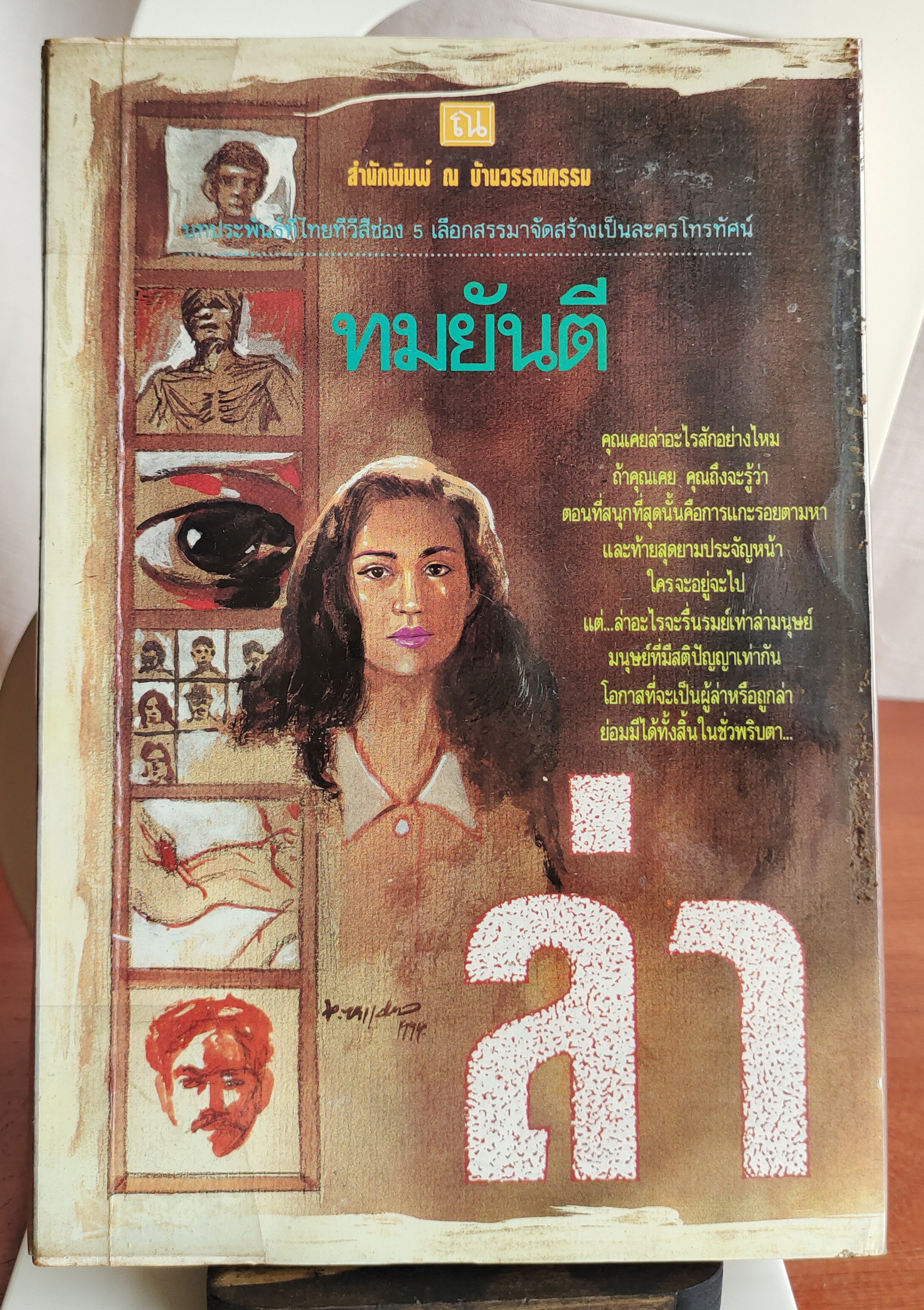 ล่า (ทมยันตี)
