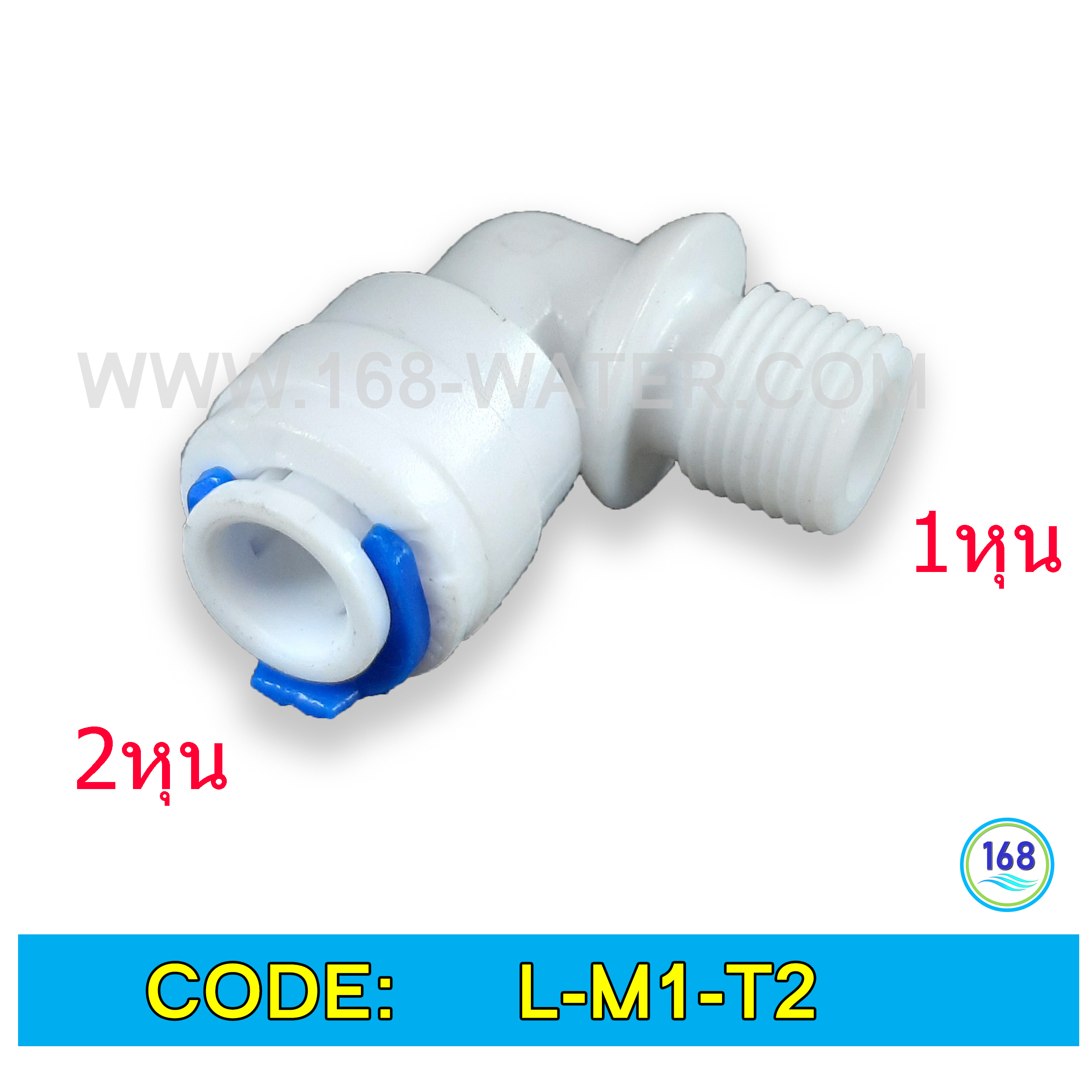 ข้องอ (1/8MIP x 1/4OD) Plastic สวมเร็ว Speed Fit