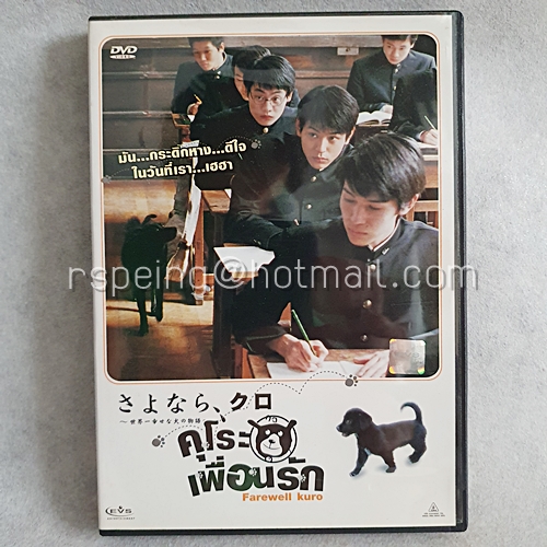 DVD ภาพยนตร์ญี่ปุ่น Farewell Kuro : คุโระ เพื่อนรัก