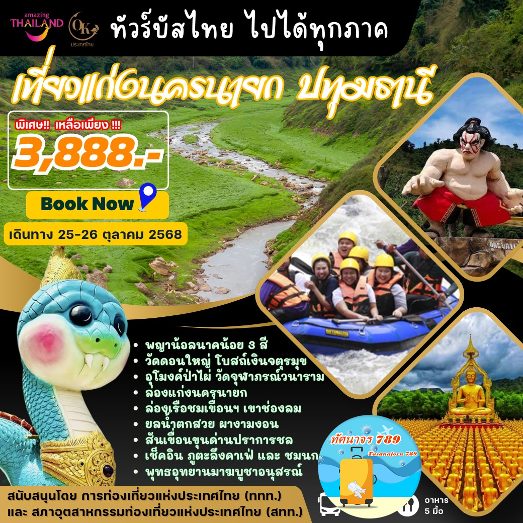 เที่ยวแก่งนครนายก ไหว้พระสายมูปทุมธานี