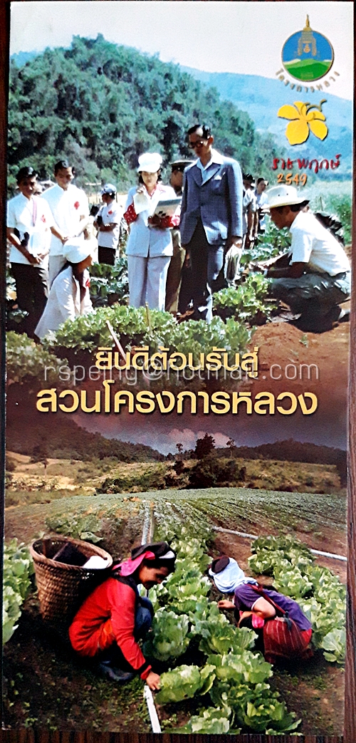 โบรชัวร์ มูลนิธิโครงการหลวง