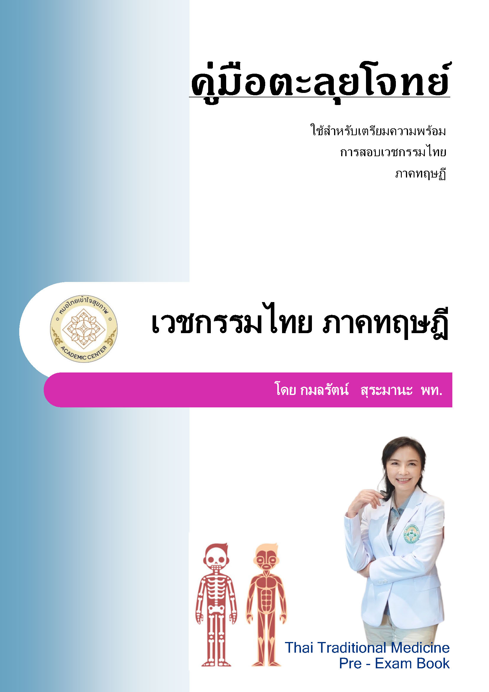 คอร์สตะลุยโจทย์ เวชกรรมไทย-ภาคทฤษฎี