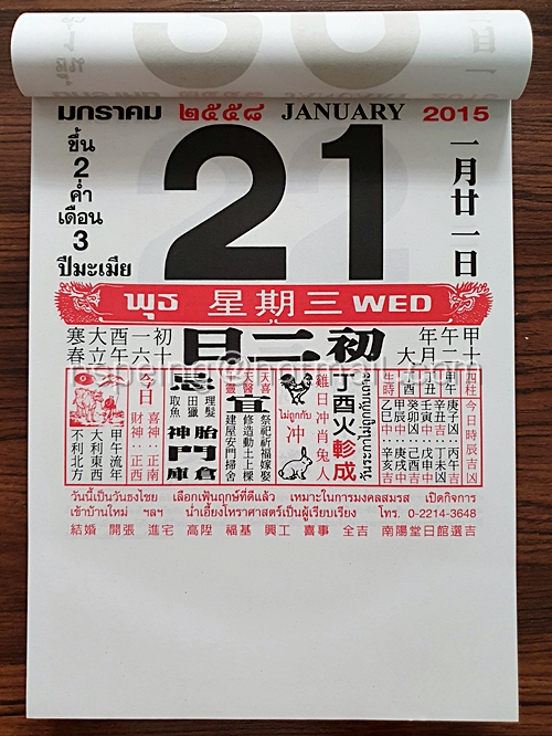 ปฏิทินแขวน ไทย-จีน ของ โหราศาสตร์น่ำเอี๊ยง ปี 2558 (2015)