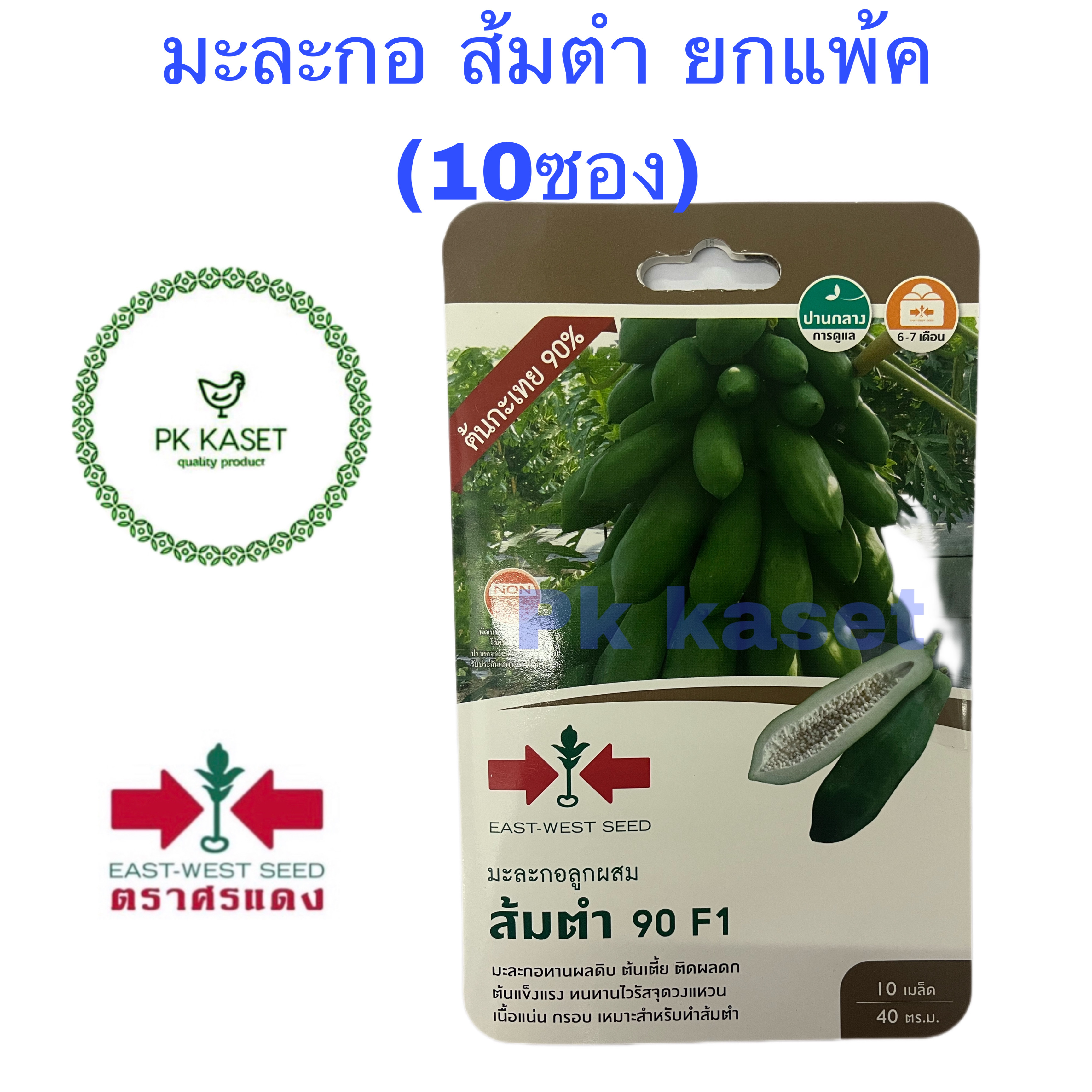 ยกแพ็ค (10ซอง) เมล็ดมะละกอ ส้มตำ 90 F1 (ต้นกะเทย90%) ตราศรแดง ผักสวนครัว