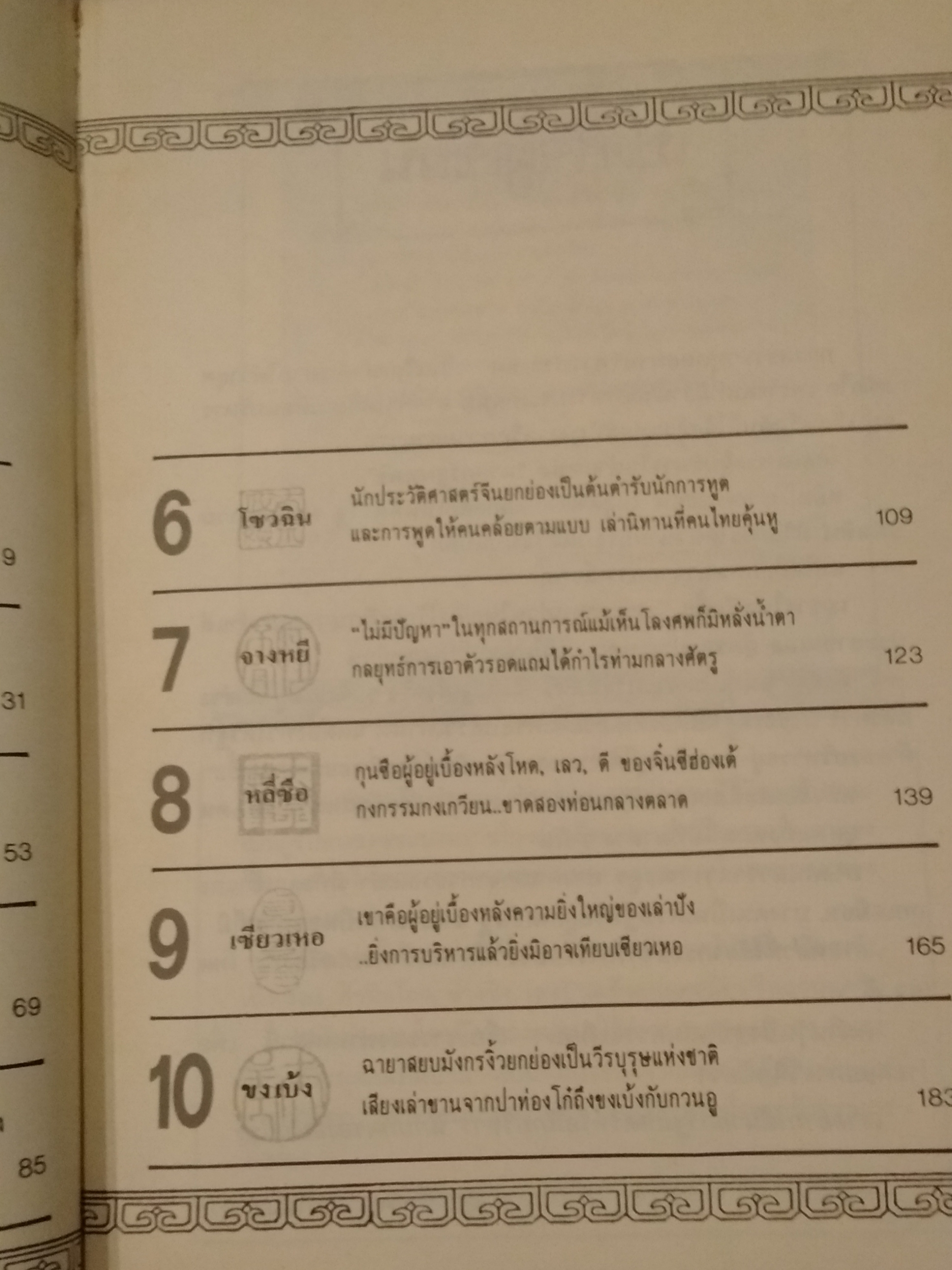 10 ยอดผู้นำแผ่นดินจีน โดย สุขสันต์ วิเวกเมธากร