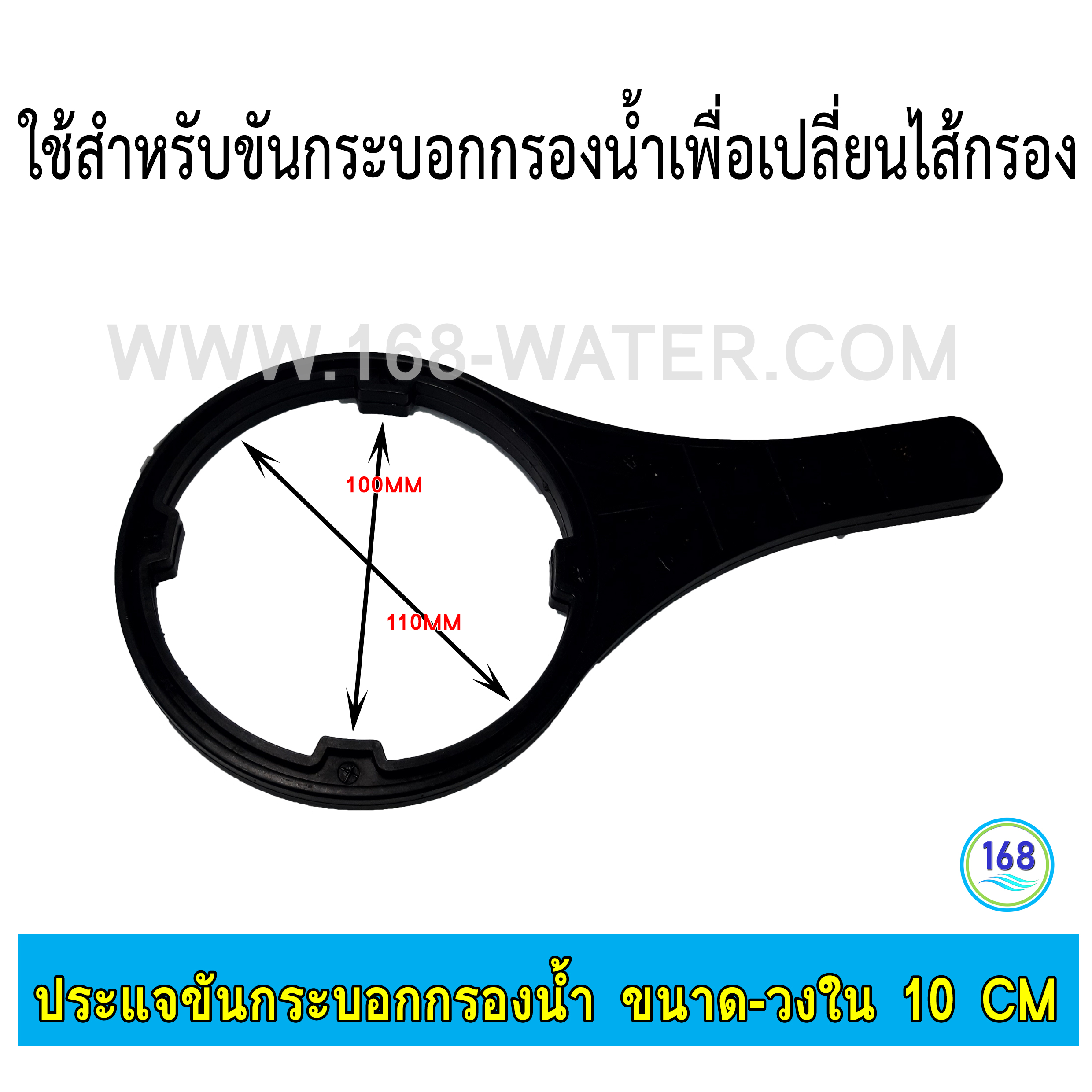 ประแจ(Wrench) ขันกระบอกกรองน้ำ ขนาด-วงใน 10 cm