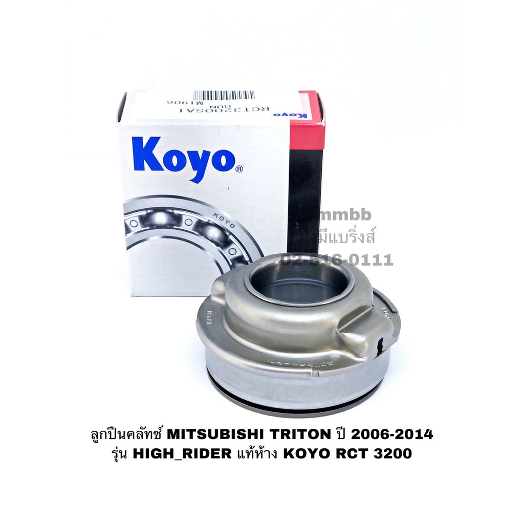 ลูกปืนคลัทช์ MITSUBISHI TRITON ปี 2006-2014 รุ่น HIGH_RIDER แท้ห้าง KOYO RCT 3200