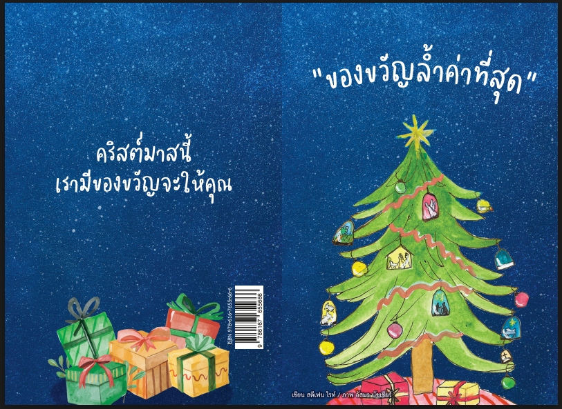 ของขวัญล้ำค่าที่สุด (เพื่อการประกาศ)