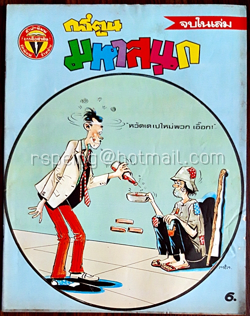 การ์ตูนมหาสนุก ปีที่ 11 ฉบับที่ 3 ประจำเดือน มกราคม 2529 (ปักษ์หลัง)