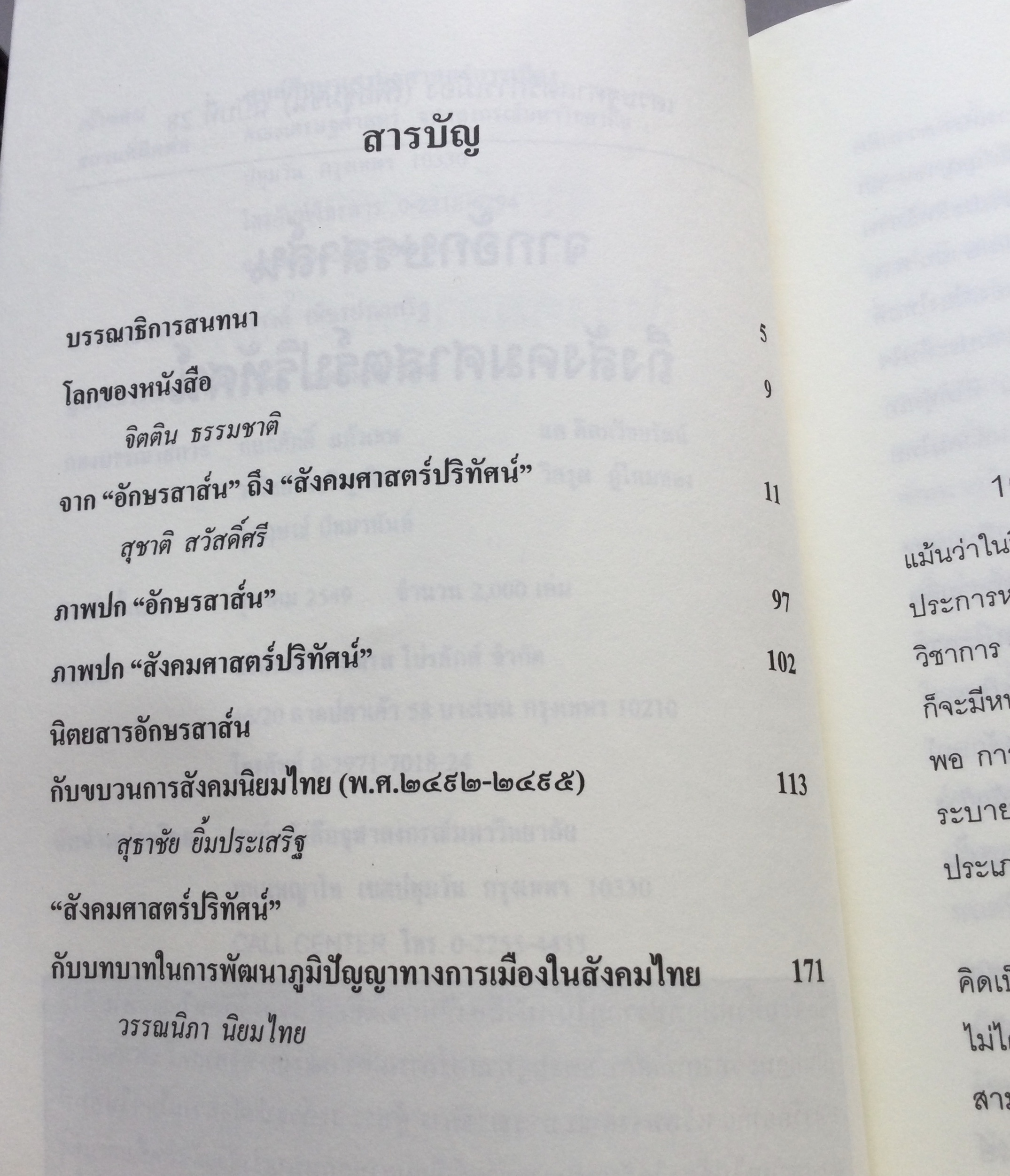 จากอักษรสาสน์ถึงสังคมศาสตร์ปริทัศน์ โดย ณรงค์ เพ็ชรประเสริฐ