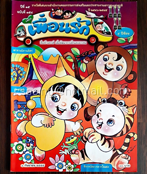 เพื่อเพื่อนรัก ปีที่ 15 ฉบับที่ 158 1 กันยายน 2555