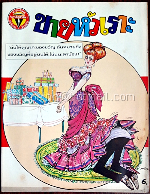 ขายหัวเราะ ปีที่ 13 ฉบับที่ 2 ประจำเดือน มกราคม (ปักษ์แรก)