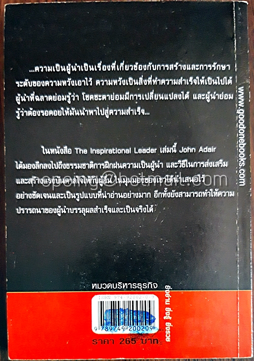 ผู้นำที่เป็นศูนย์รวมแห่งแรงบันดาลใจ The Inspirational Leader