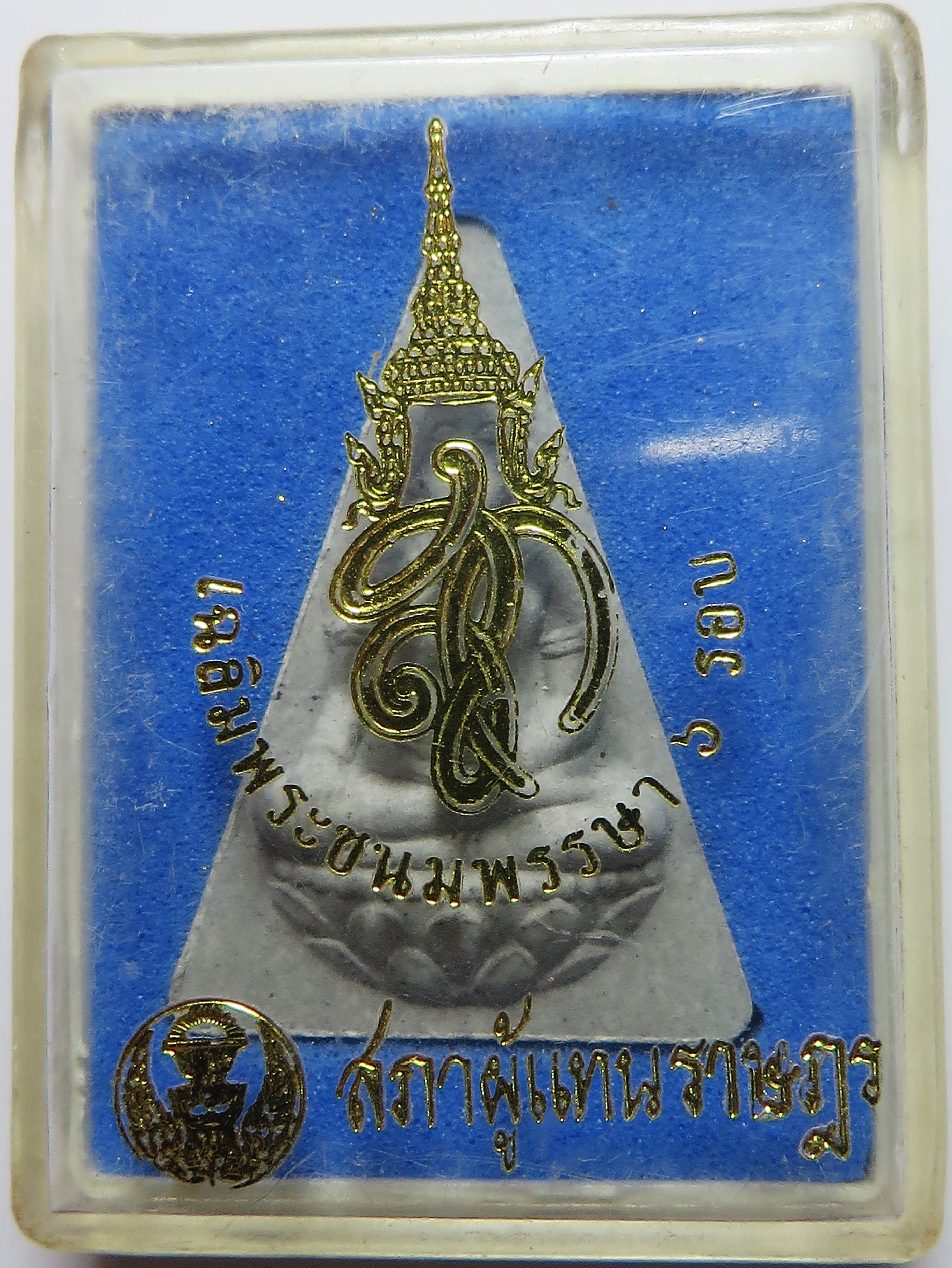 3021 (1) นางพญา สก.เฉลิมพระเกียรติมหามงคล เฉลิมพระชนมพรรษา 6 รอบ ในสมเด็จพระนางเจ้าสิริกิติ์ พระบรมราชินีนาถ สภาผู้แทนราษฎร จัดสร้าง ปี 2547 (รับประกันพระแท้ + ส่งฟรี ทั่วประเทศ)