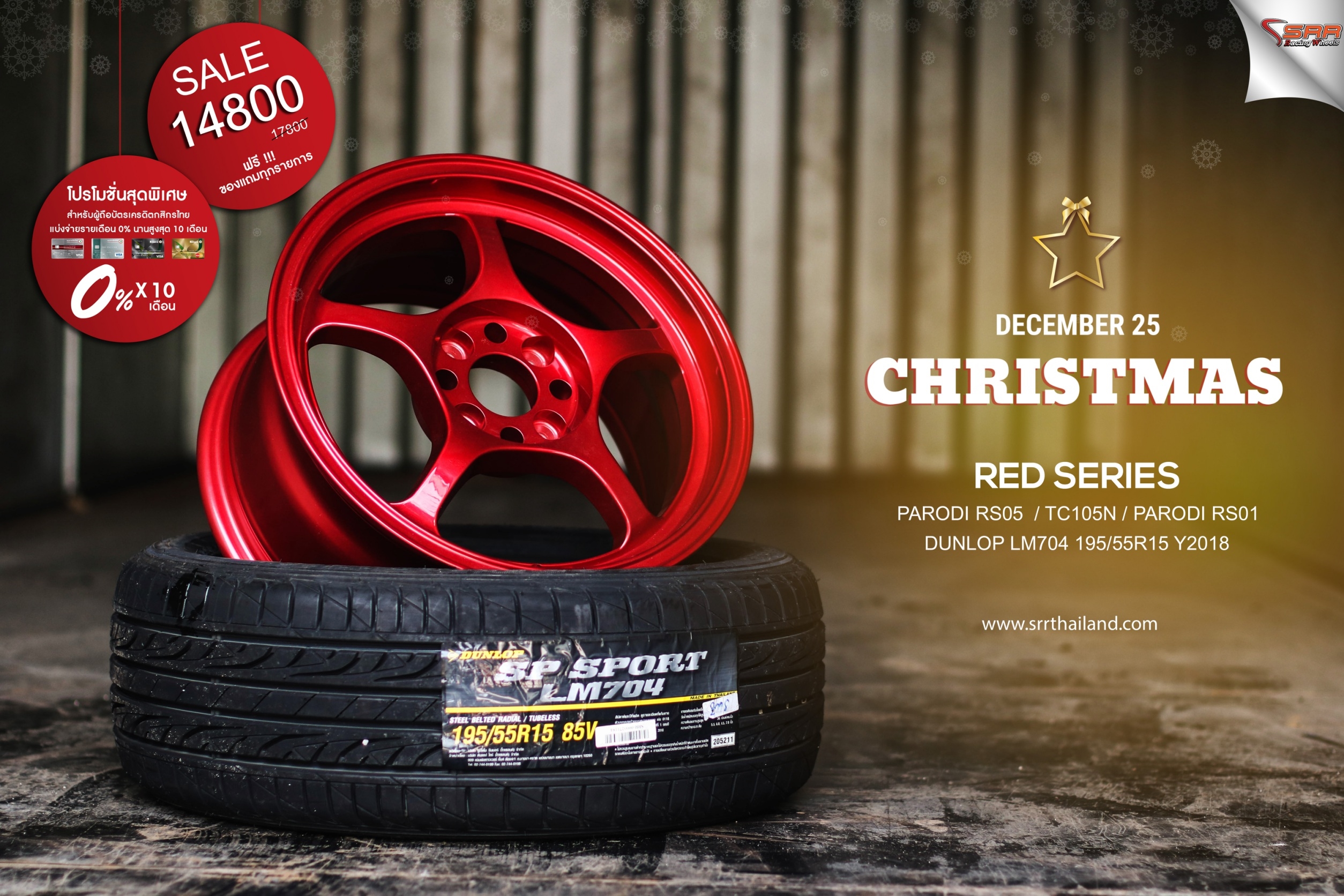 ล้อซิ่งขอบ15 จ่ายแค่เดือนละ 1480 เท่านั้น ราคาประหยัด