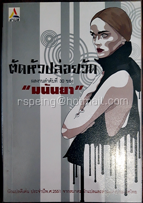 ตัดหัวปล่อยวัด