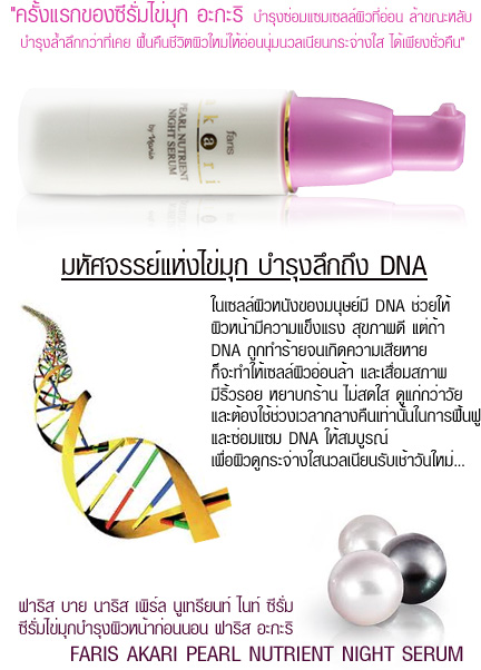 ซีรั่มไข่มุกบำรุงผิวหน้าก่อนนอน ฟาริส อะกะริ / FARIS AKARI PEARL NUTRIENT NIGHT SERUM