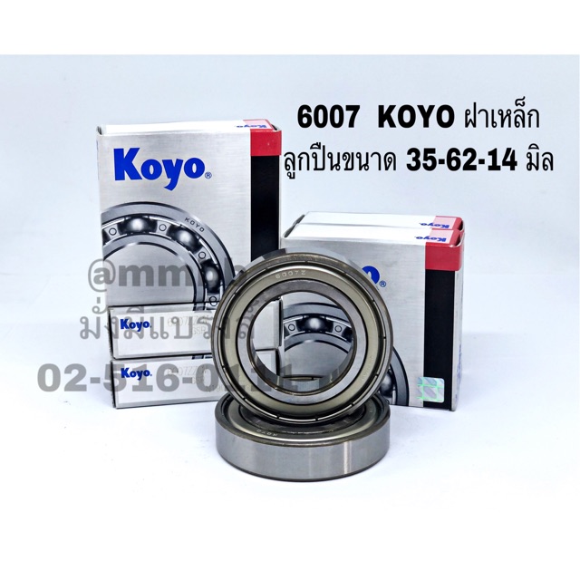 6007 KOYO ตลับลูกปืน ฝาเหล็ก 2 ข้าง ขนาดรูใน 35 นอก 62 หนา 14 มิล ยี่ห้อ โคโย่ KOYO