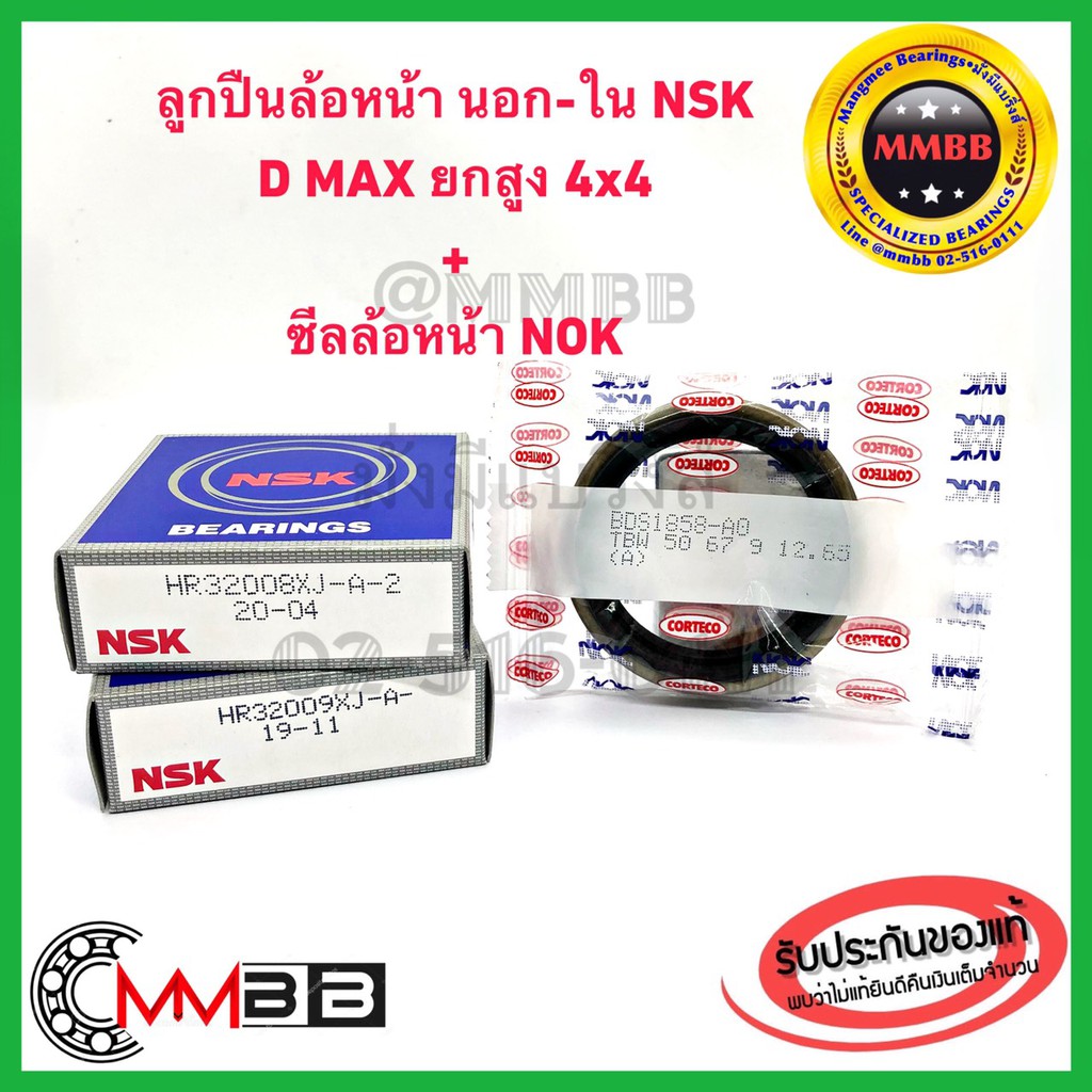 ลูกปืนล้อหน้า D MAX 4WD ดีแม็กซ์ HI LANDER ตัวยกสูง ล้อหน้านอก - ใน จำนวน 2 ตับ 32008XJ + 32009XJ พร้อม ซีลล้อหน้า 1 ตัว