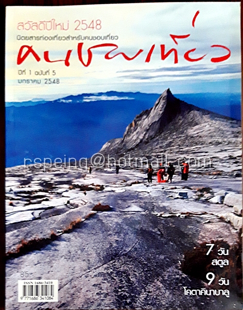 คนชอบเที่ยว ปีที่ 1 ฉบับที่ 5 มกราคม 2548