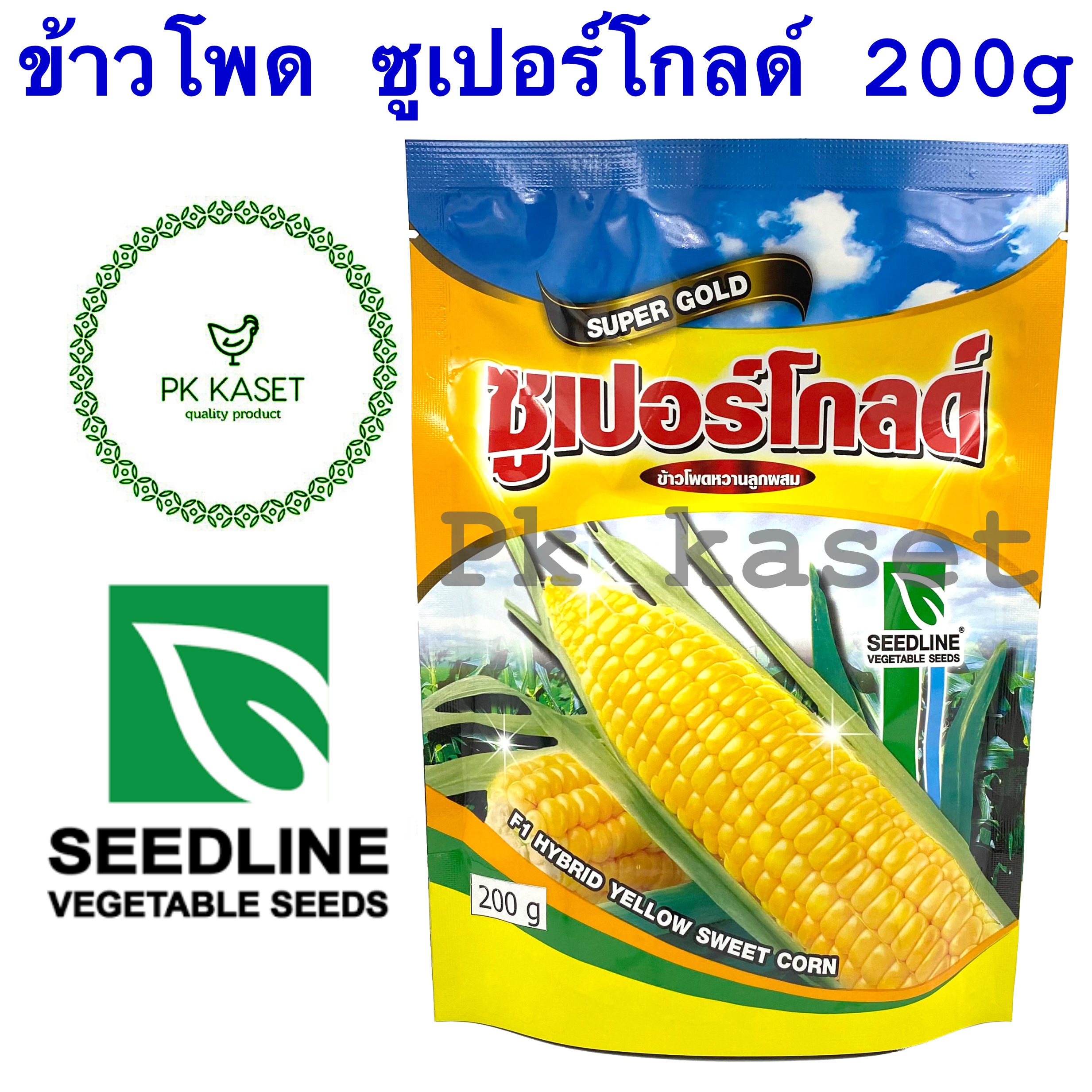 เมล็ดข้าวโพด ซูเปอร์โกลด์ 200g seedline ข้าวโพดหวานลูกผสม