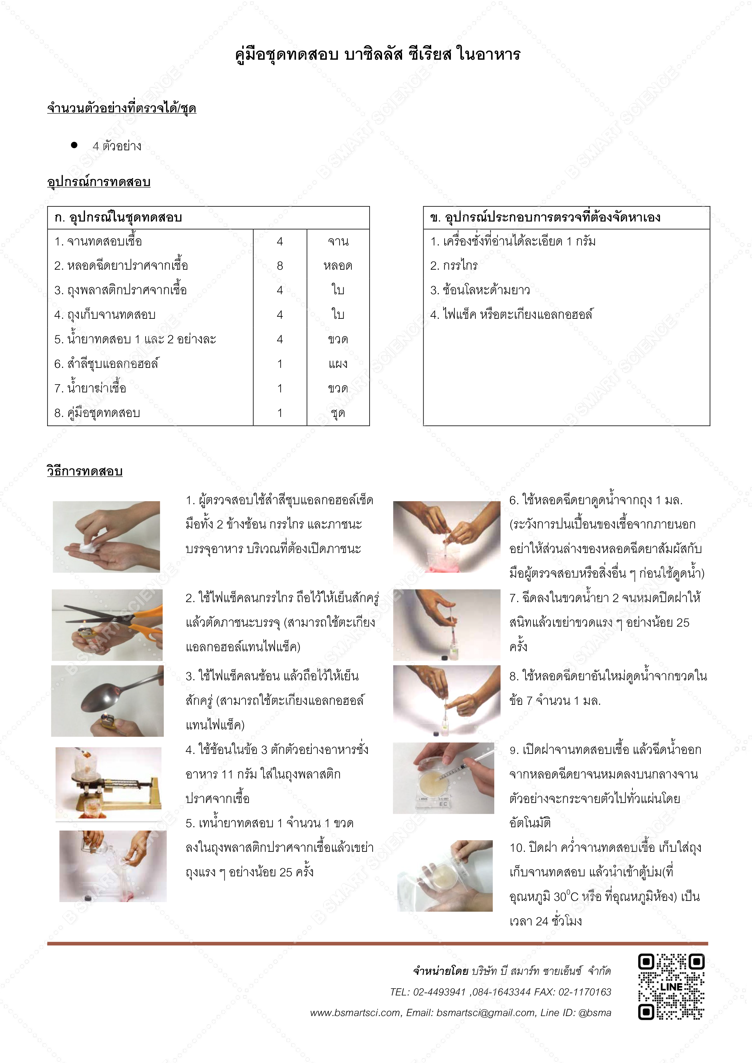 ชุดทดสอบบาซิลลัส ซีเรียสในอาหาร B.cereus (Compact Dry BC)