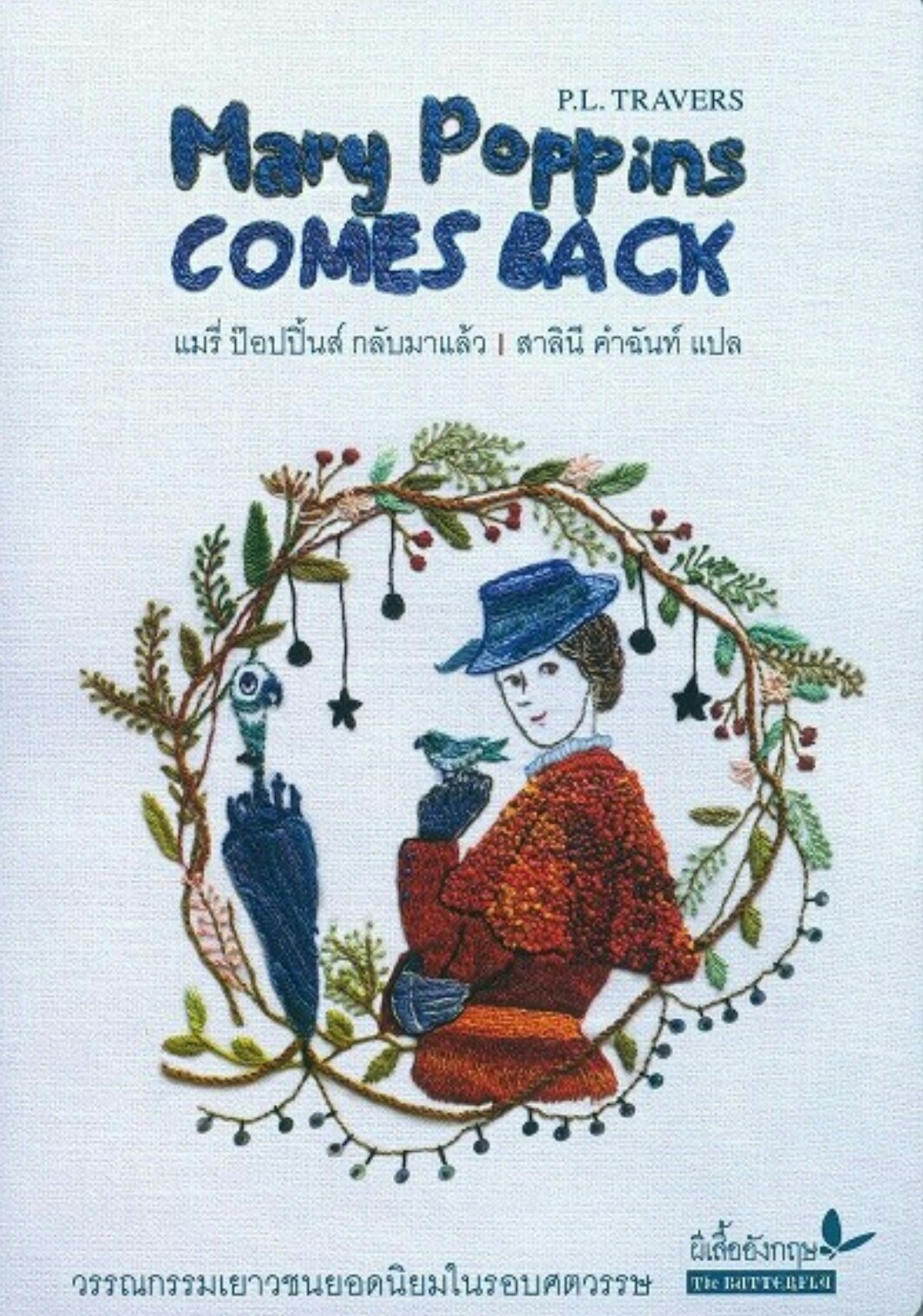 แมรี่ ป๊อปปินส์ กลับมาแล้ว